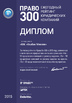 Диплом по итогам рейтинга «Право.Ru-300» - 2018