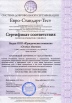 Сертификат соответствия Евро-Стандарт-Тест